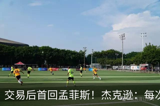 交易后首回孟菲斯！杰克逊：每次回到一个地方总会有些感伤