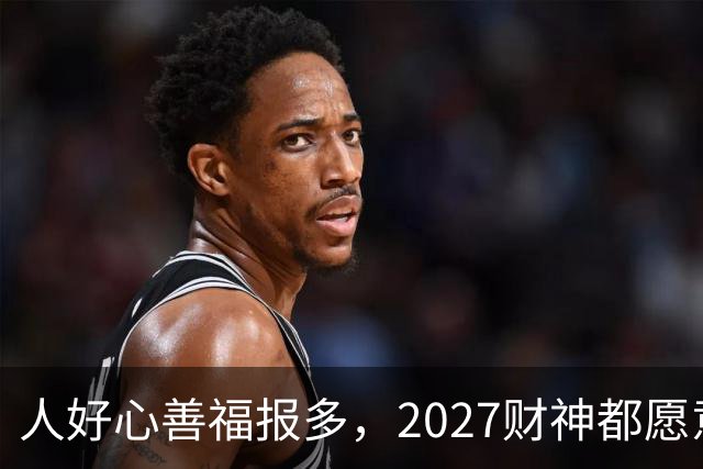 人好心善福报多，2027财神都愿意护着，大奖中横财发的3大生肖！