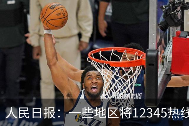 人民日报：一些地区将12345热线满意率作为重要考核指标，导致部分工作人员只管追着群众要“好评”，不关心问题是否解决