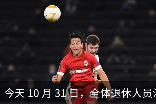 今天 10 月 31 日，全体退休人员注意：10 月养老金发放，必查三项！