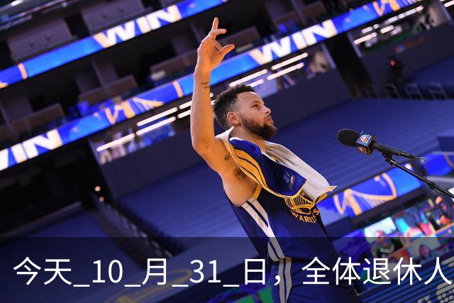今天 10 月 31 日，全体退休人员注意：10 月养老金发放，必查三项！