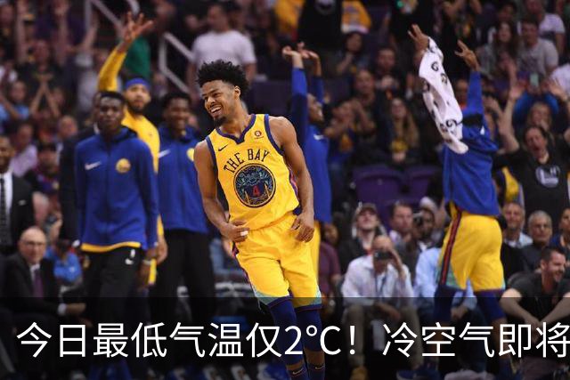 今日最低气温仅2℃！冷空气即将返场，本周还有雨！你穿上秋裤了吗？