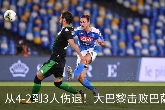从4-2到3人伤退！大巴黎击败巴萨代价太大，欧冠卫冕之路蒙上阴影