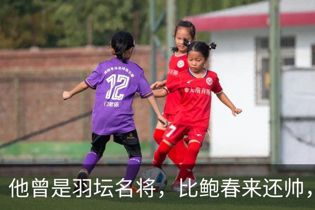他曾是羽坛名将，比鲍春来还帅，娶花游女神，如今已是体校副校长