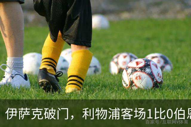 伊萨克破门，利物浦客场1比0伯恩茅斯