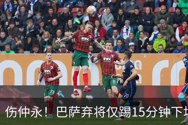 伤仲永！巴萨弃将仅踢15分钟下场 本赛季两次腿筋受伤