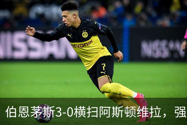 伯恩茅斯3-0横扫阿斯顿维拉，强势挺进联赛杯八强