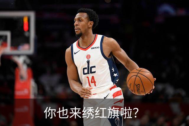 你也来绣红旗啦？