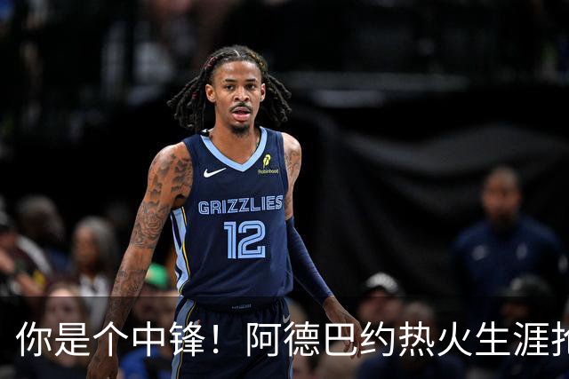 你是个中锋！阿德巴约热火生涯抢断总数达到700个 队史第三人