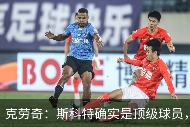 克劳奇：斯科特确实是顶级球员，但利物浦需要更有硬度的中场