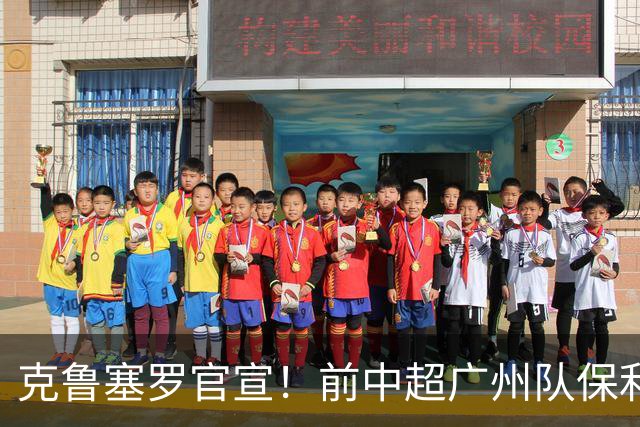 克鲁塞罗官宣！前中超广州队保利尼奥转型管理，出任球队联络人