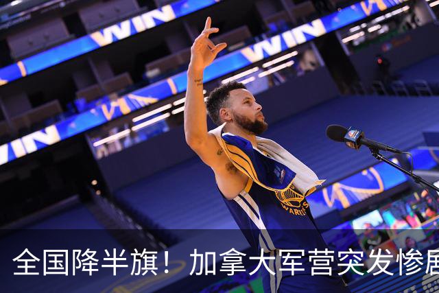 全国降半旗！加拿大军营突发惨剧！大火36秒吞噬，4死39伤，19人命悬一线！细节爆出，太惨烈