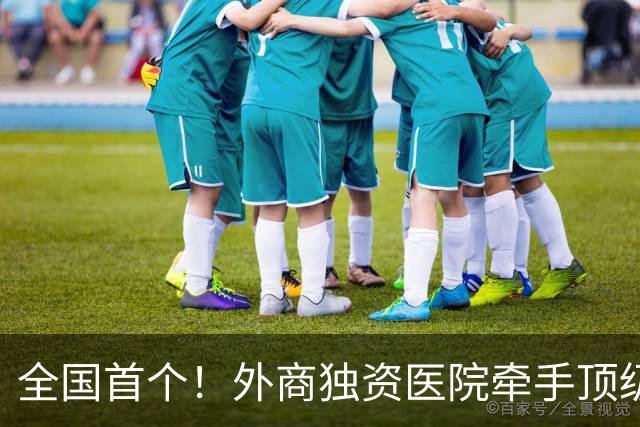 全国首个！外商独资医院牵手顶级医学院，共建教学医院