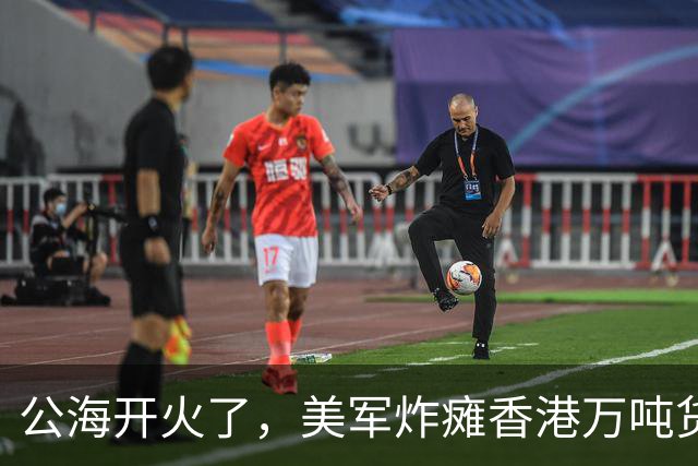 公海开火了，美军炸瘫香港万吨货船，方便旗护体也没躲过美军炮弹