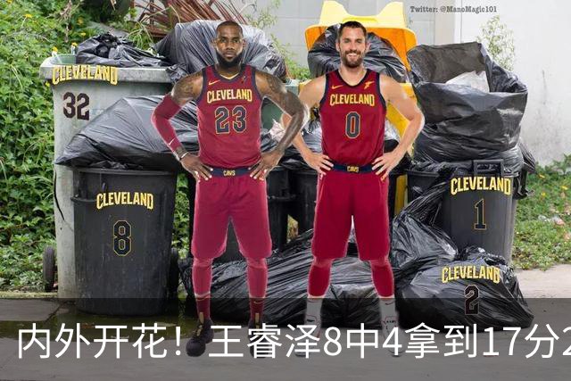 内外开花！王睿泽8中4拿到17分2帽 三分6中3