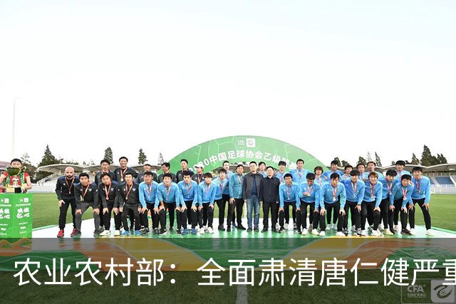 农业农村部：全面肃清唐仁健严重违纪违法案件负面影响，深入推进风腐同查同治