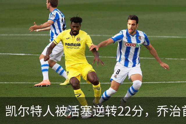凯尔特人被活塞逆转22分，乔治首秀狂砍38分，塔图姆23投6中，绿军为何打丢了揭幕战？塔图姆该如何调整？