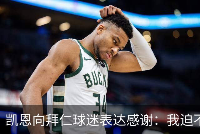 凯恩向拜仁球迷表达感谢：我迫不及待想出场比赛了，球场见！