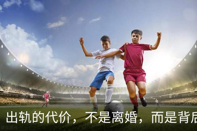 出轨的代价，不是离婚，而是背后再也无人托底