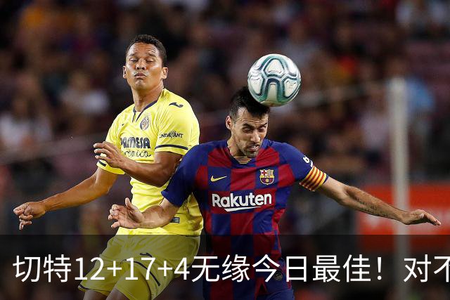 切特12+17+4无缘今日最佳！对不起，你碰到暴走的马克西了