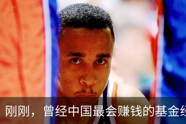 刚刚，曾经中国最会赚钱的基金经理，走了！