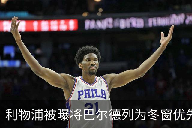 利物浦被曝将巴尔德列为冬窗优先目标，巴萨估价约4000万欧元