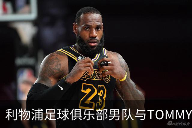 利物浦足球俱乐部男队与TOMMY HILFIGER在对阵比利亚雷亚尔比赛前首次展示球员通道入场造型