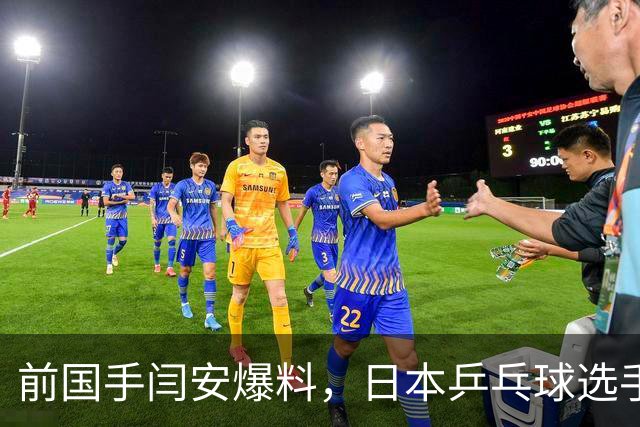 前国手闫安爆料，日本乒乓球选手松岛辉空来中国打比赛，回酒店路上一个人抱着烤羊腿啃到骨头反光