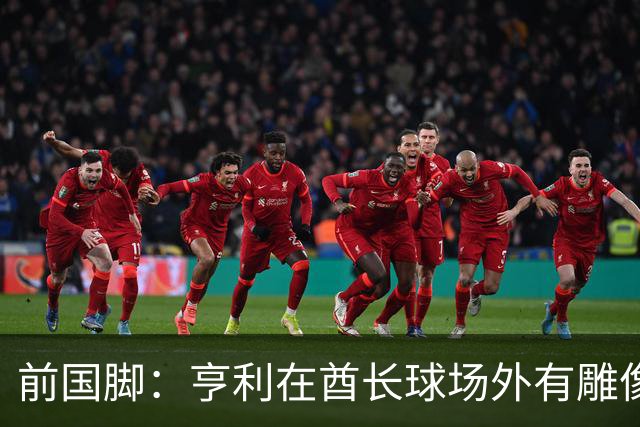 前国脚：亨利在酋长球场外有雕像，但居然没金球奖太令人不可思议