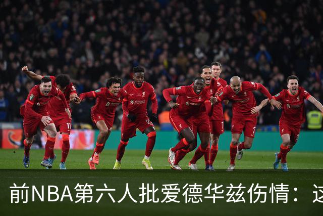 前NBA第六人批爱德华兹伤情：这是流行病，我们穿帆布鞋也没这样倒