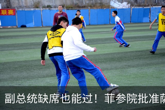 副总统缺席也能过！菲参院批准萨拉 7.852 亿预算：全是政坛面子