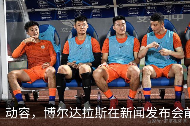 动容，博尔达拉斯在新闻发布会前主动提议为火车事故遇难者默哀