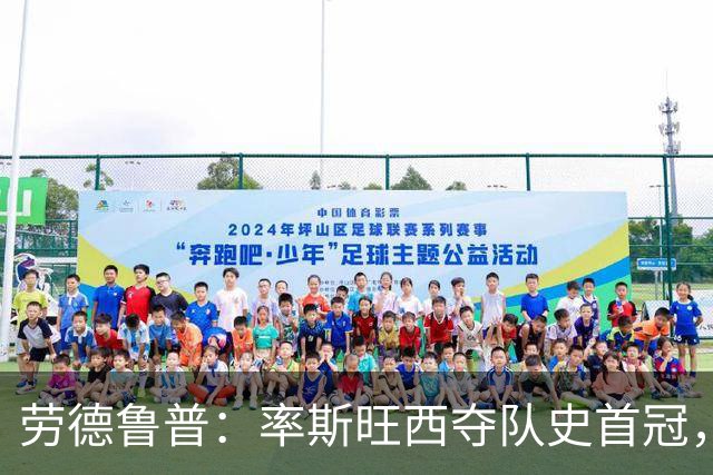 劳德鲁普：率斯旺西夺队史首冠，不知他们何时再赢一个