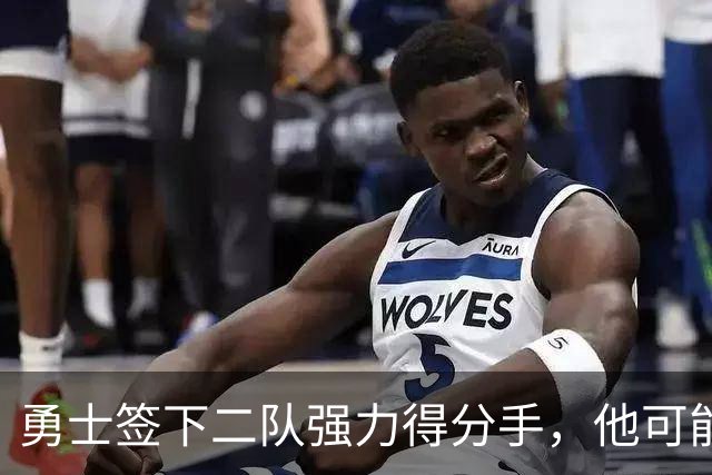 勇士签下二队强力得分手，他可能会在未来成为双向合同竞争者？