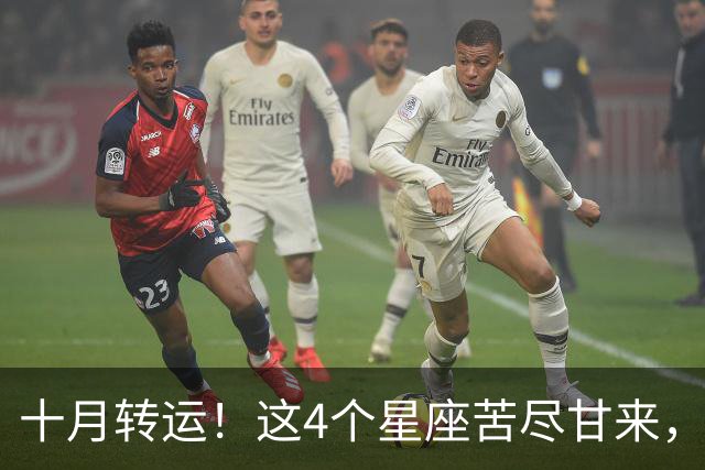 十月转运！这4个星座苦尽甘来，好运挡不住！