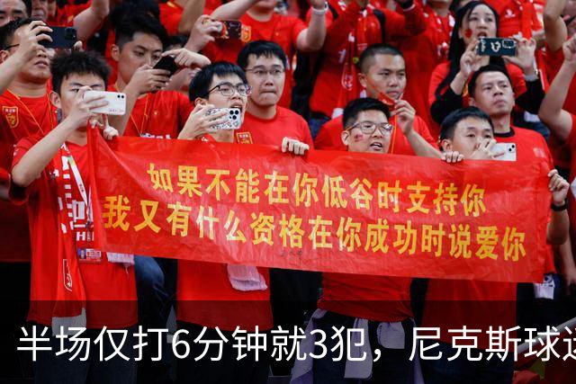 半场仅打6分钟就3犯，尼克斯球迷社媒吐槽唐斯