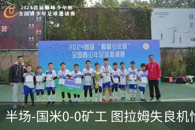 半场-国米0-0矿工 图拉姆失良机恰尔汗奥卢造险