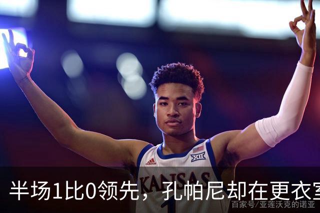 半场1比0领先，孔帕尼却在更衣室砸了战术板