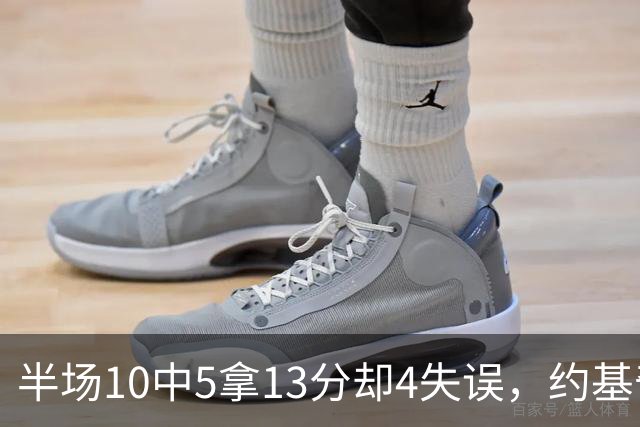 半场10中5拿13分却4失误，约基奇正负值-10