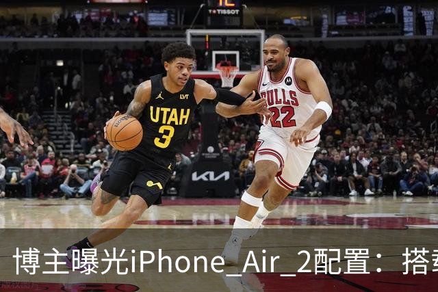 博主曝光iPhone Air 2配置：搭载2nm A20芯片，加入超广角镜头