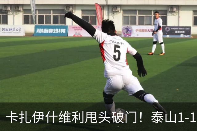 卡扎伊什维利甩头破门！泰山1-1铜梁龙