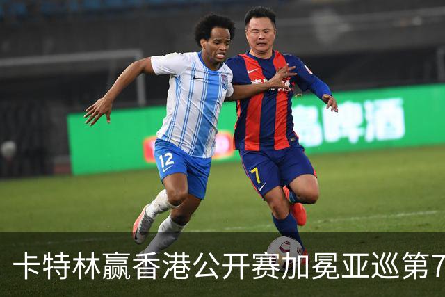 卡特林赢香港公开赛加冕亚巡第7冠 郑蕴和T6
