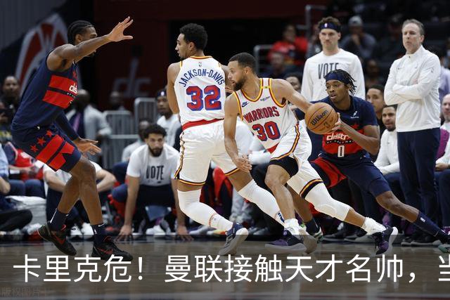 卡里克危！曼联接触天才名帅，当年利物浦抢过他接替克洛普