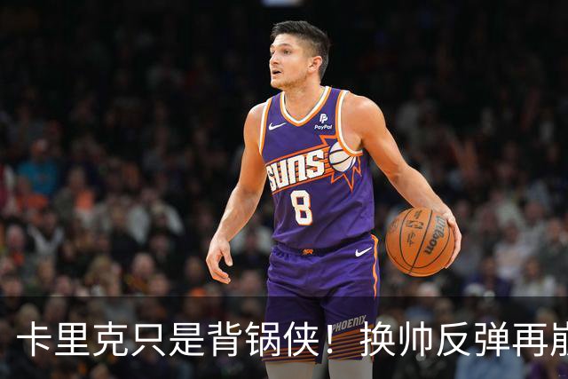 卡里克只是背锅侠！换帅反弹再崩盘，红魔缺一套稳定建队体系