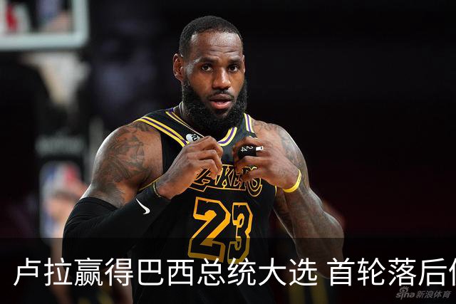 卢拉赢得巴西总统大选 首轮落后仍戏剧性翻盘