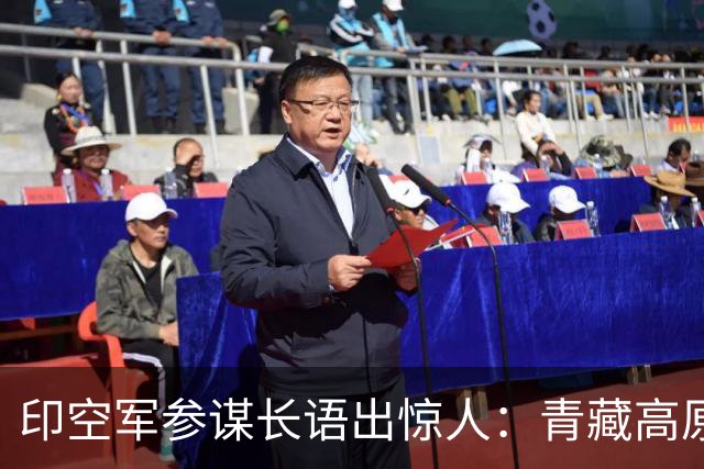 印空军参谋长语出惊人：青藏高原限制解放军，印军仰而击之更占优