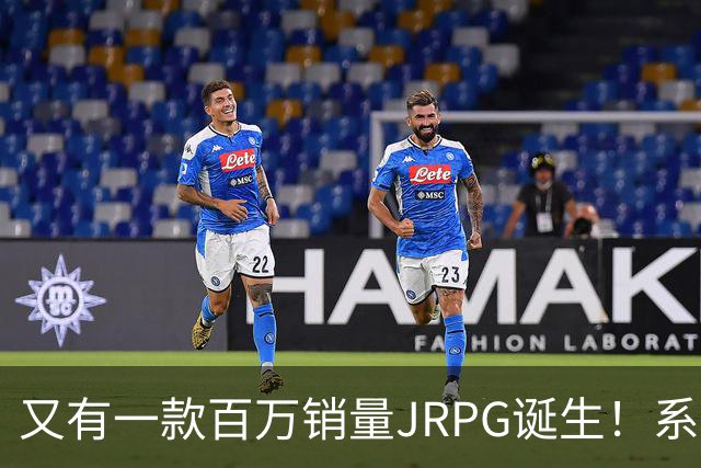 又有一款百万销量JRPG诞生！系列29年来首次