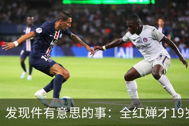 发现件有意思的事：全红婵才19岁，竟已拥有三个独立个人代言