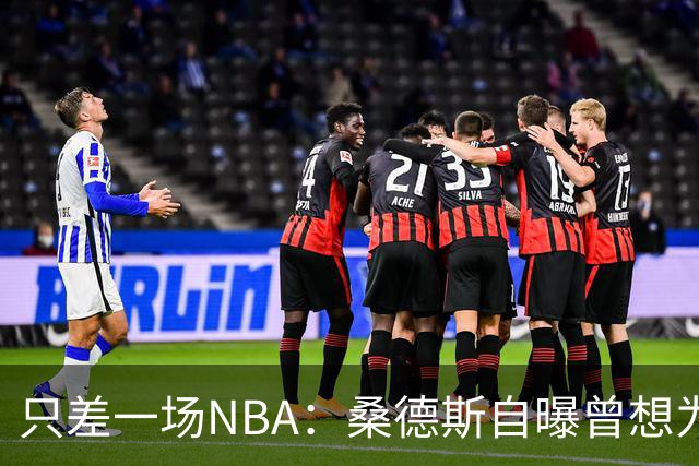 只差一场NBA：桑德斯自曝曾想为老鹰打一场，总经理没点头