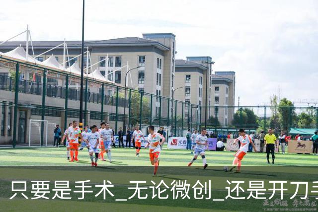 只要是手术 无论微创 还是开刀手术 无论手术大小 那都是很伤元气的